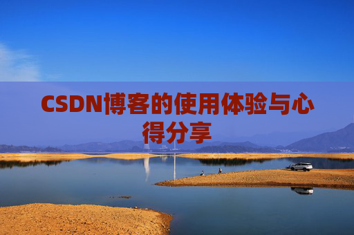 CSDN博客的使用体验与心得分享